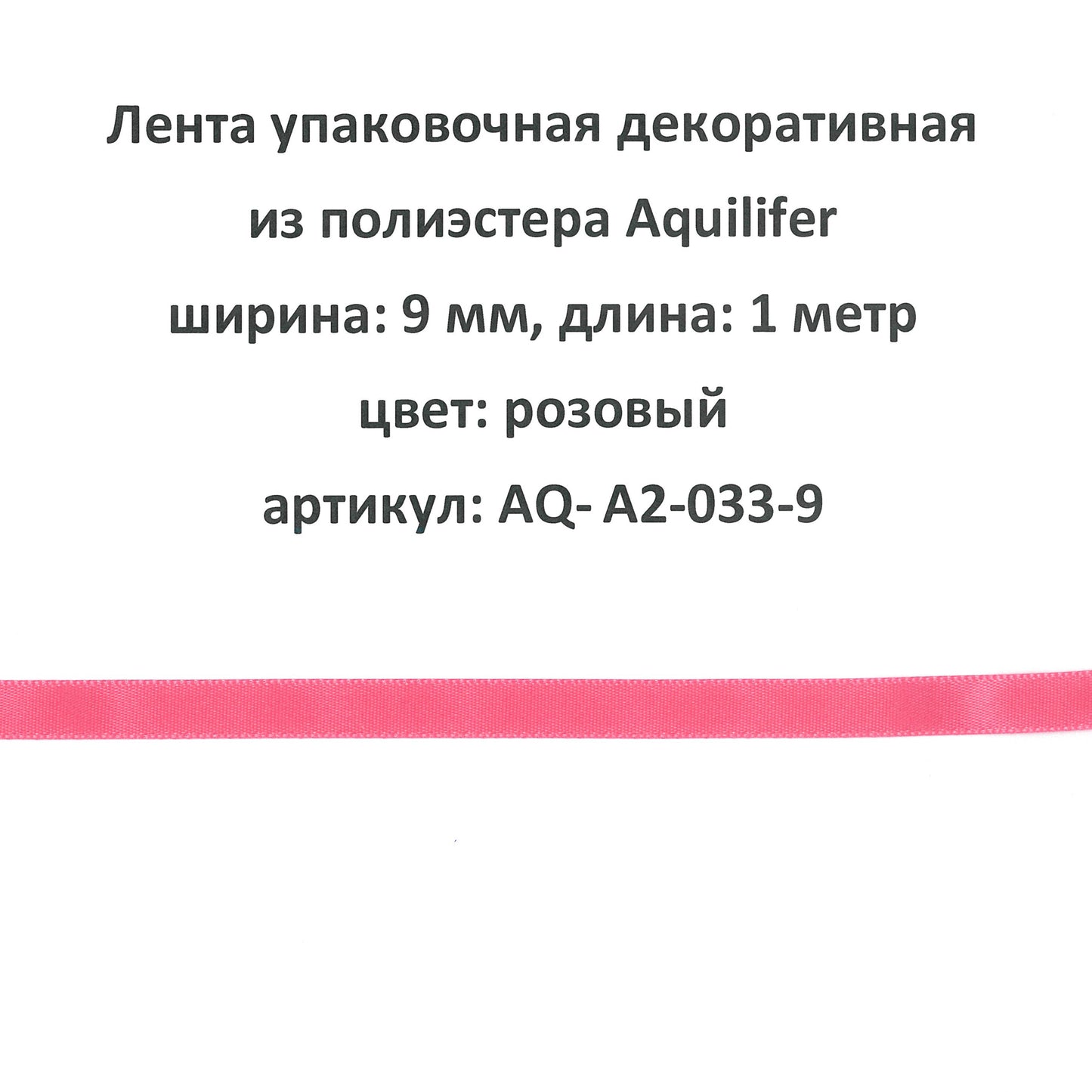 AQ-A2-033-9 - лента упаковочная декоративная из полиэстера Aquilifer, ширина: 9 мм, длина: 1 метр, цвет: розовый