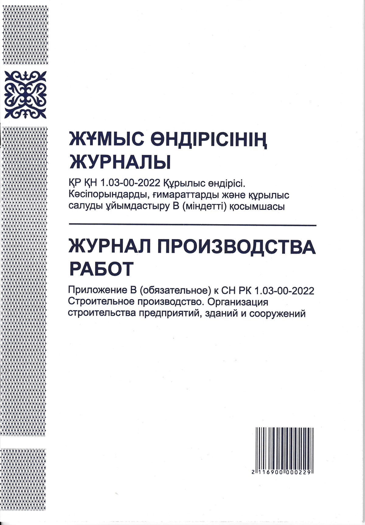 PRO-00001 - журнал производства работ Приложение В (обязательное), 30 листов