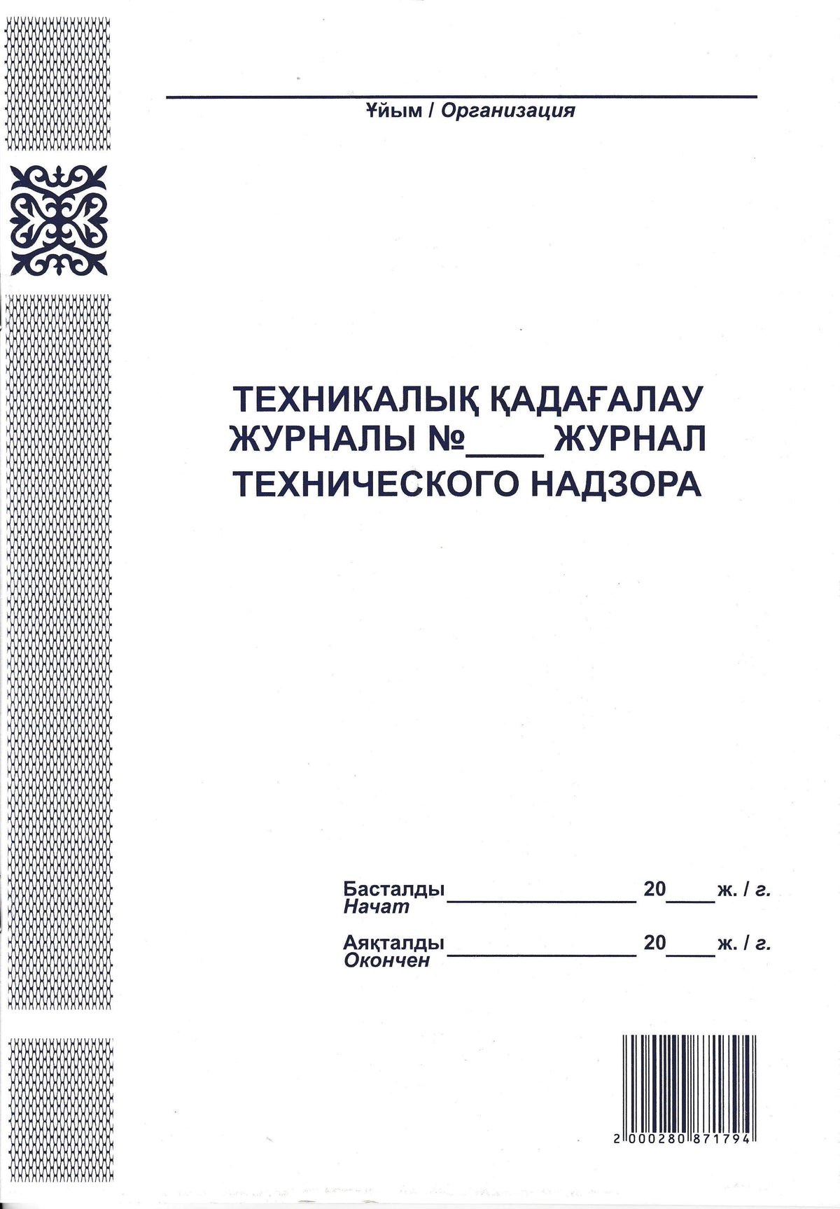 PRO-00003 - журнал технического надзора, 36 листов