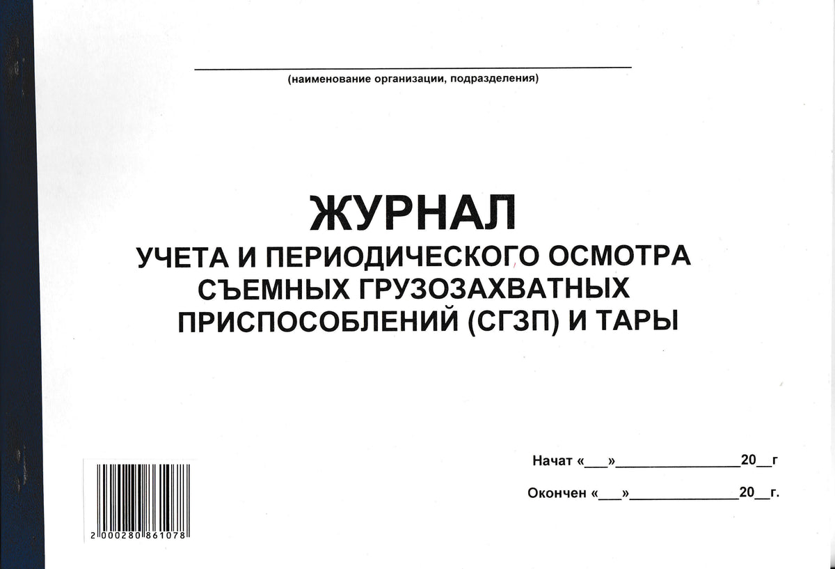 PRO-00004 - журнал учета и периодического осмотра съемных грузозахватных приспособлений (СГЗП) и тары, 54 листа