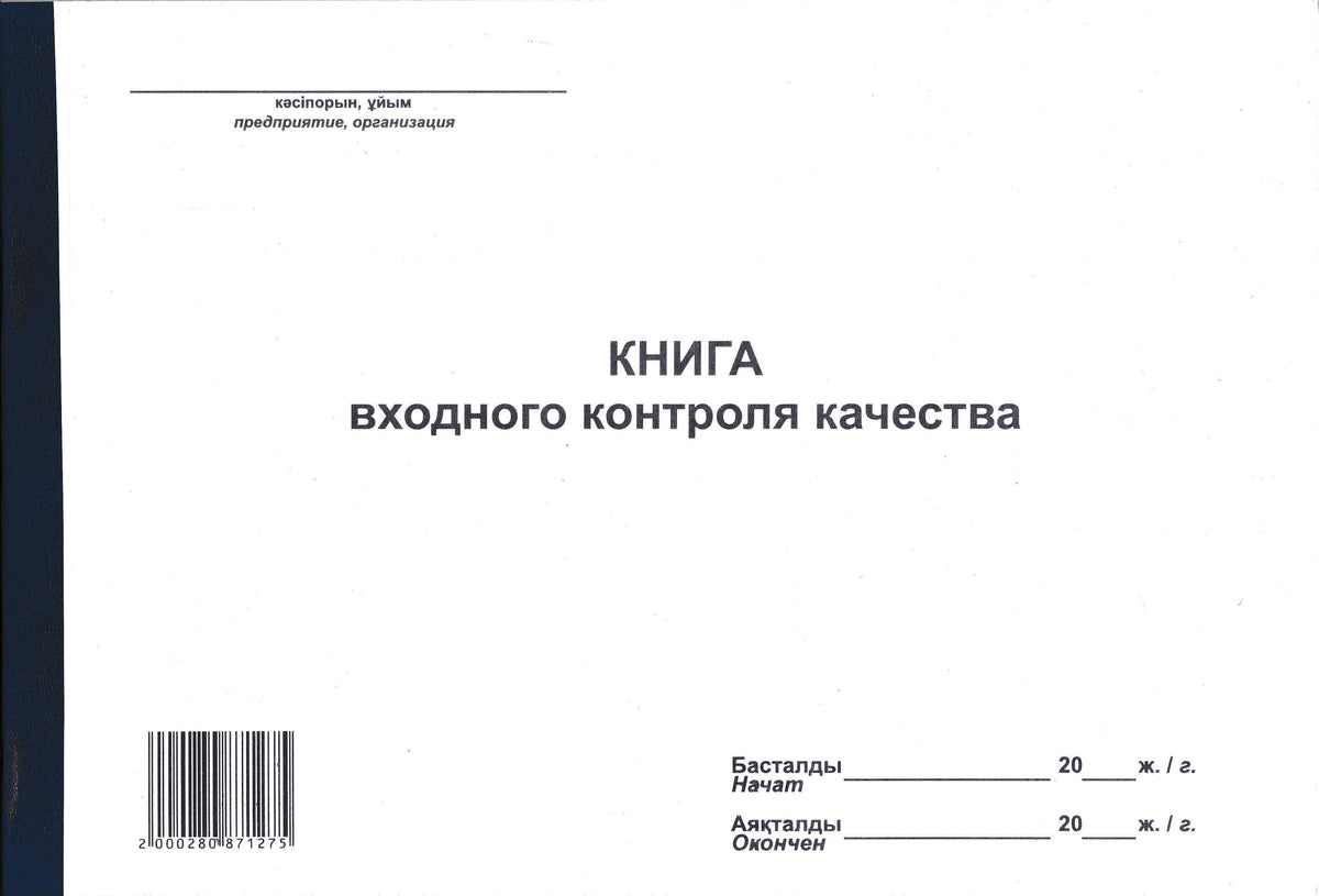 PRO-00005 - книга входного контроля качества, 50 листов