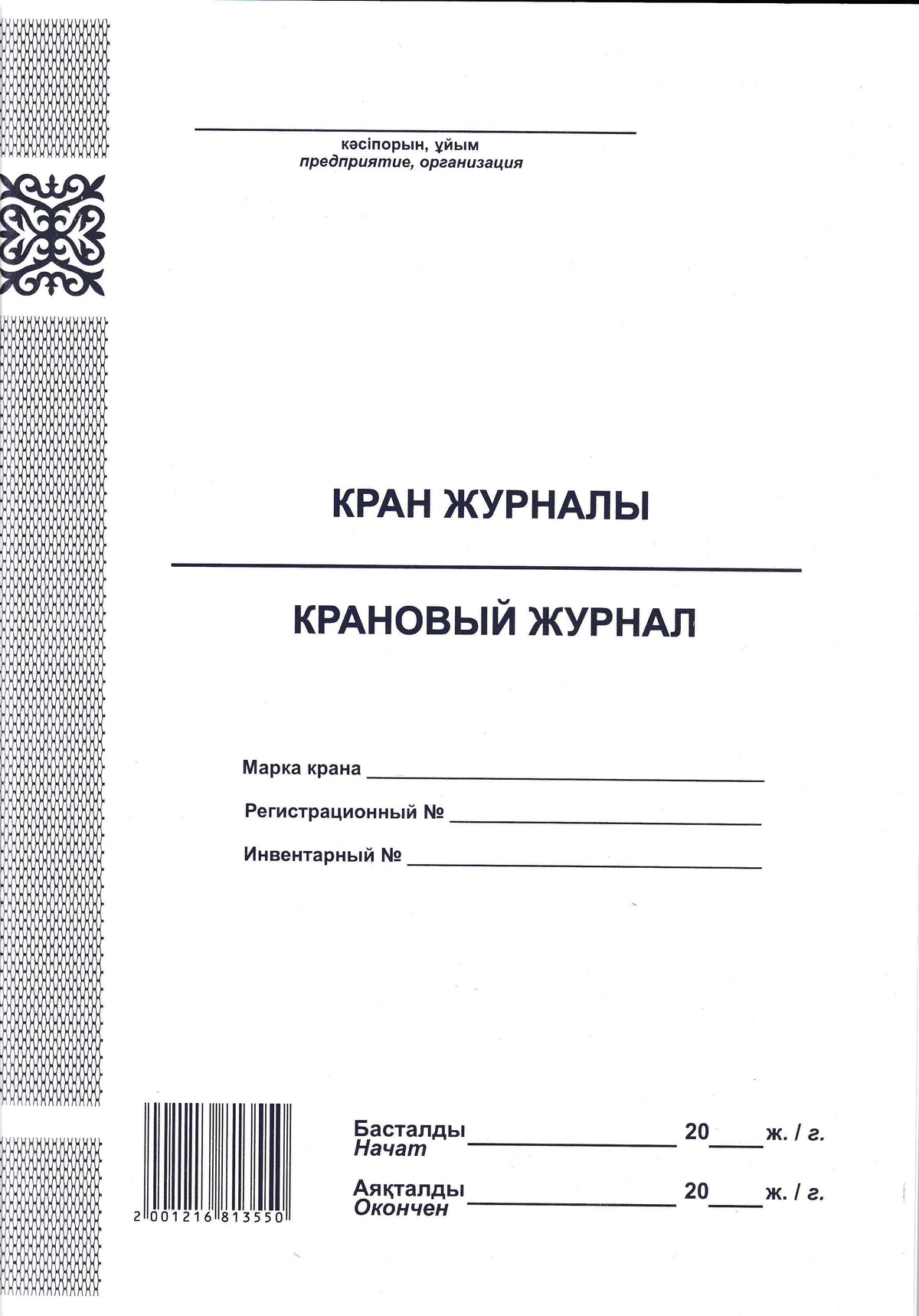 PRO-00007 - крановый журнал, 48 листов
