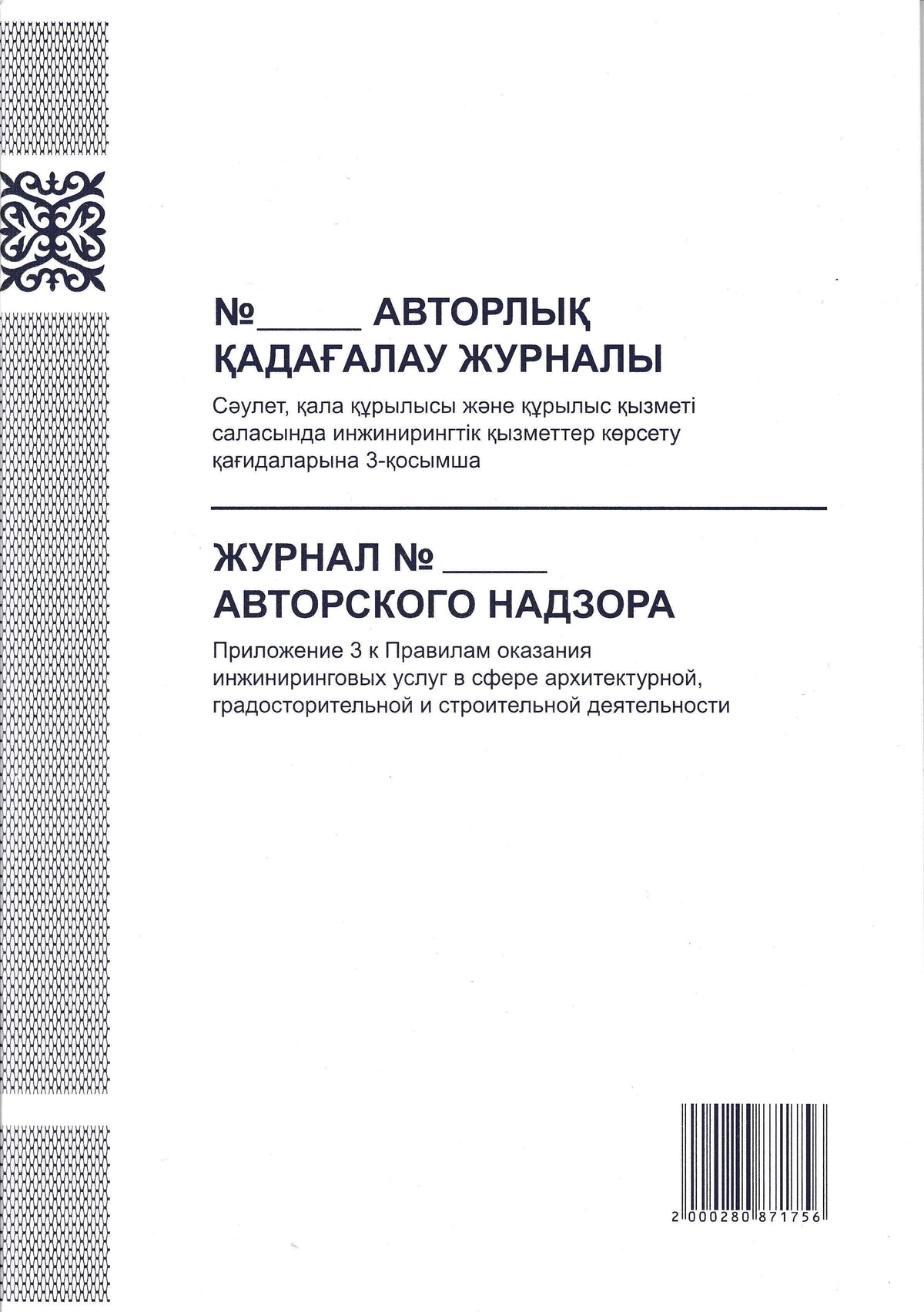 PRO-00009 - журнал авторского надзора, 34 листа
