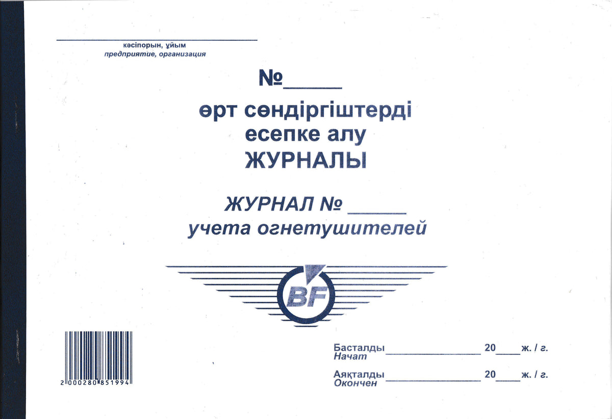 PRO-00010 - журнал учета огнетушителей, 50 листов