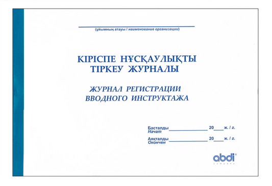 ABD-0004 - журнал регистрации вводного инструктажа, формат: А4, 51 страница