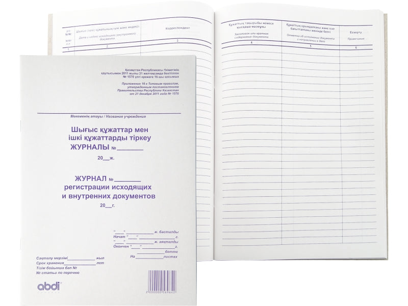 ABD-0005 - журнал регистрации исходящих и внутренних документов, формат: А4, 50 страниц