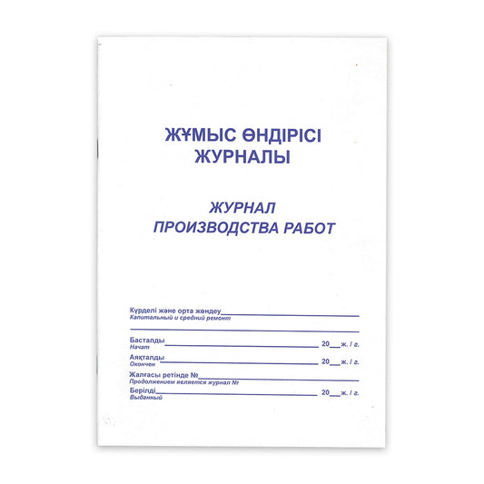 ABD-0006 - журнал производства работ, формат: А4, 54 страницы