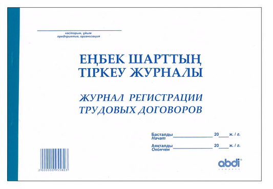 ABD-0007 - журнал регистрации трудовых договоров, формат: А4, 52 листа