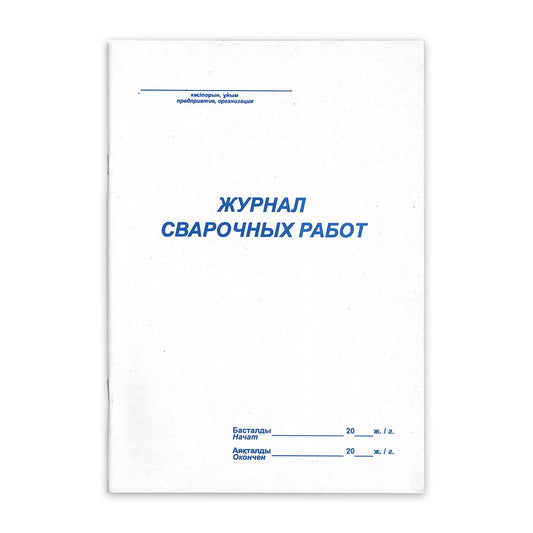ABD-0009 - журнал сварочных работ, формат: А4, 54 листа