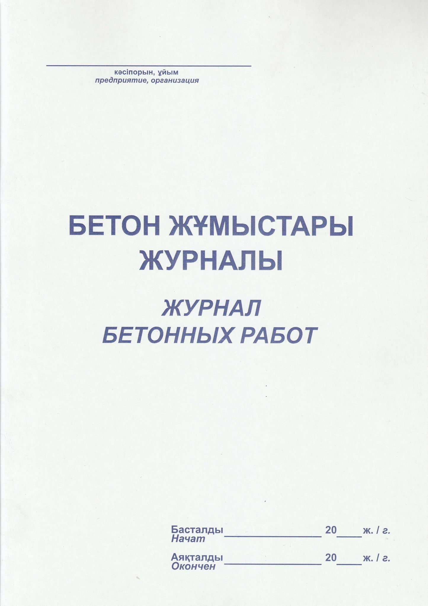 ABD-0011 - журнал бетонных работ, формат: А4, 52 листа