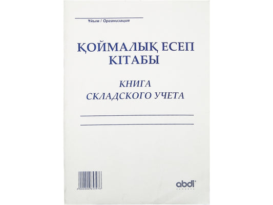 ABD-0012 - книга складского учета, формат: А4, 50 листов