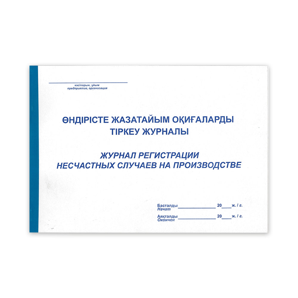 ABD-0013 - журнал регистрации несчастных случаев на производстве, формат: А4, 50 листов