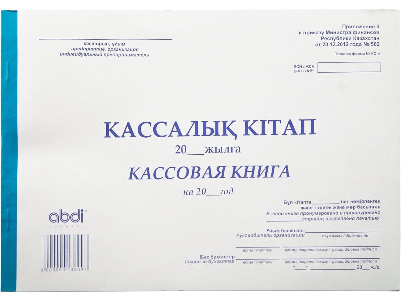 ABD-0015 - кассовая книга, формат: А4, 50 листов