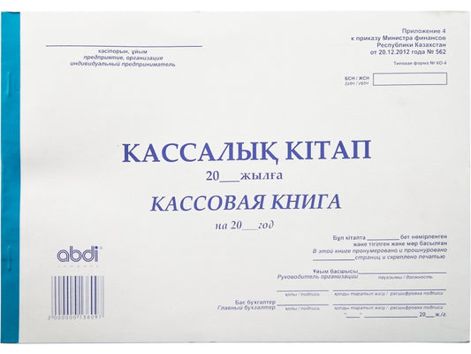 ABD-0015 - кассовая книга, формат: А4, 50 листов