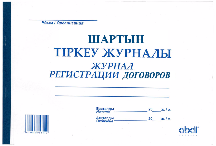 ABD-0016 - журнал регистрации договоров, формат: А4, 50 листов