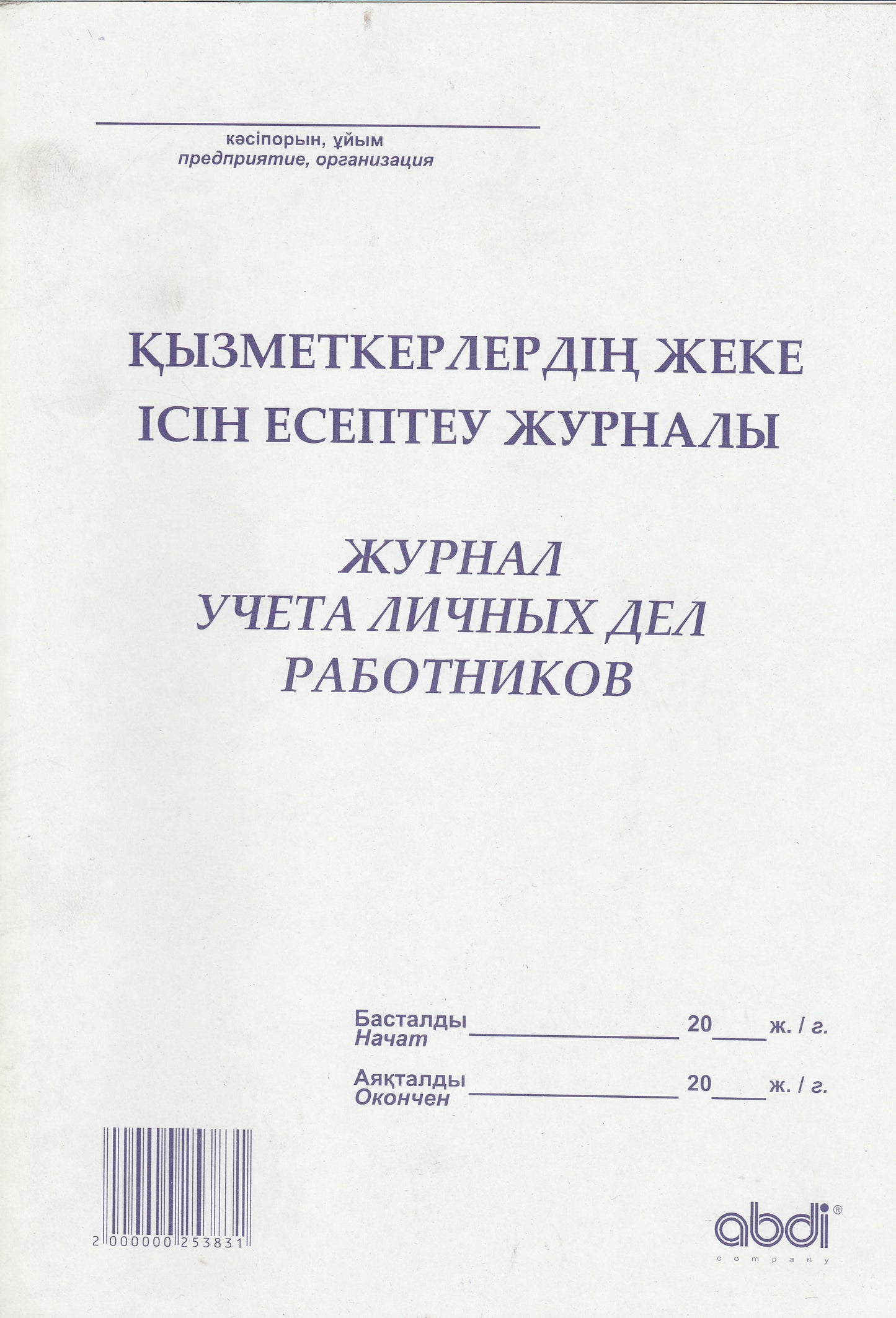 ABD-0018 - журнал учета личных дел работников, формат: А4, 50 листов