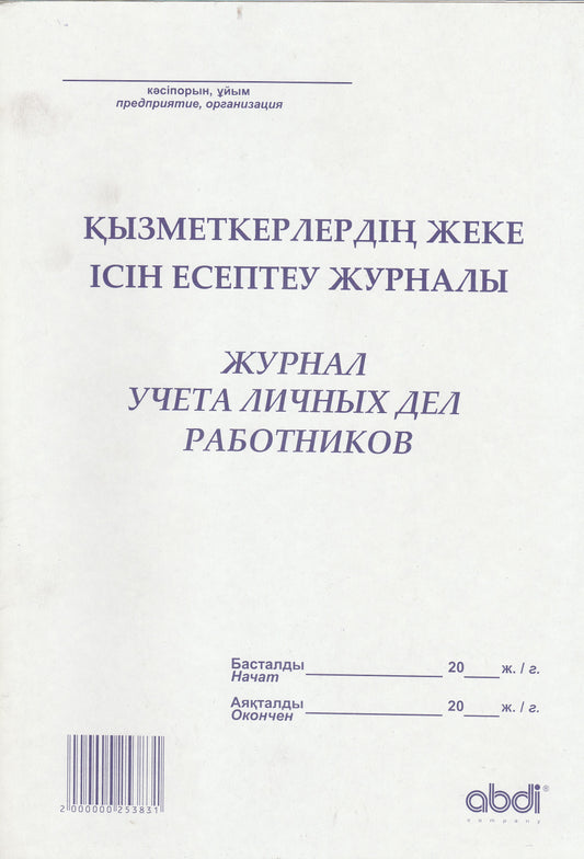 ABD-0018 - журнал учета личных дел работников, формат: А4, 50 листов