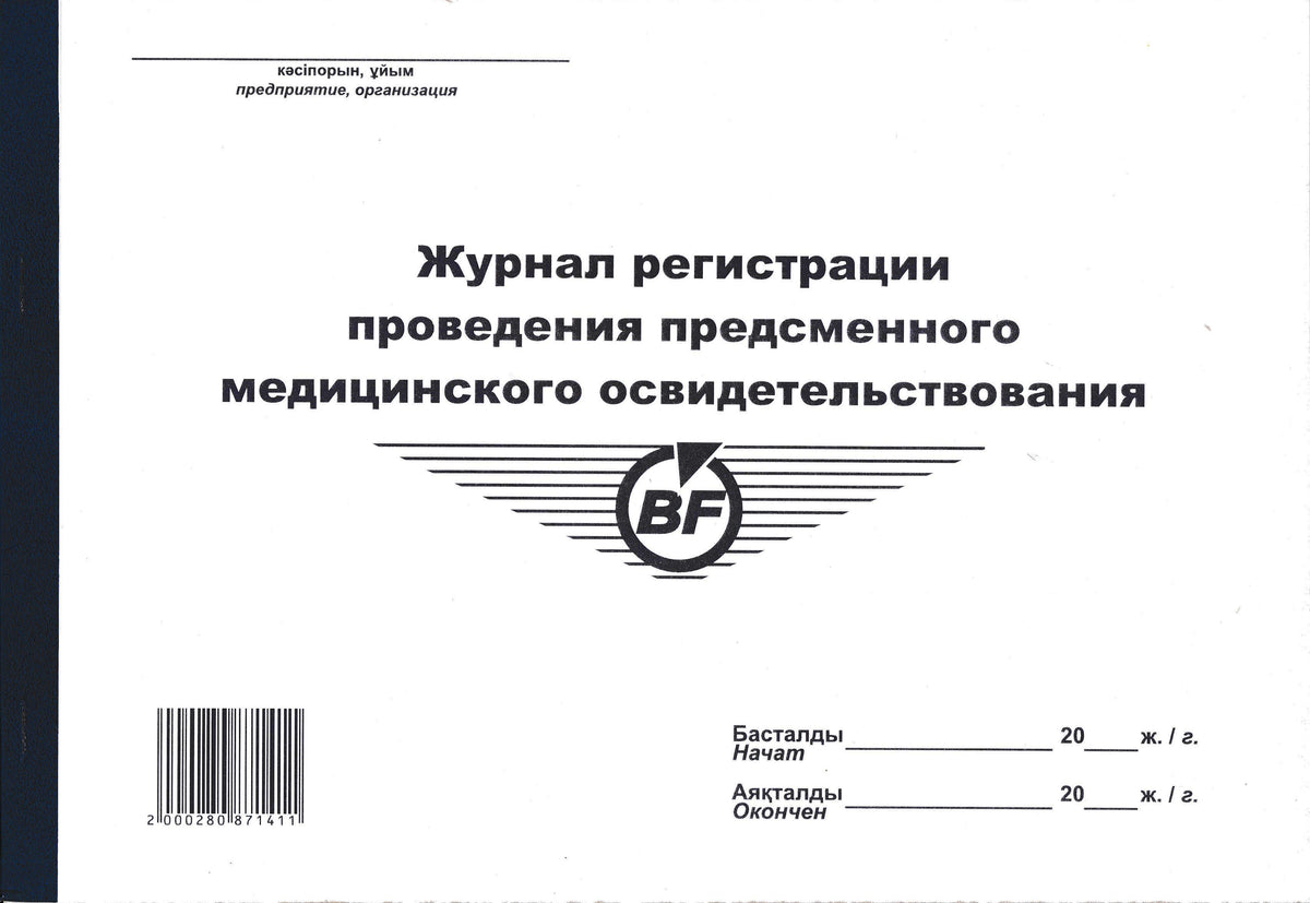 PRO-00002 - журнал регистрации проведения предсменного медицинского освидетельствования, 50 листов