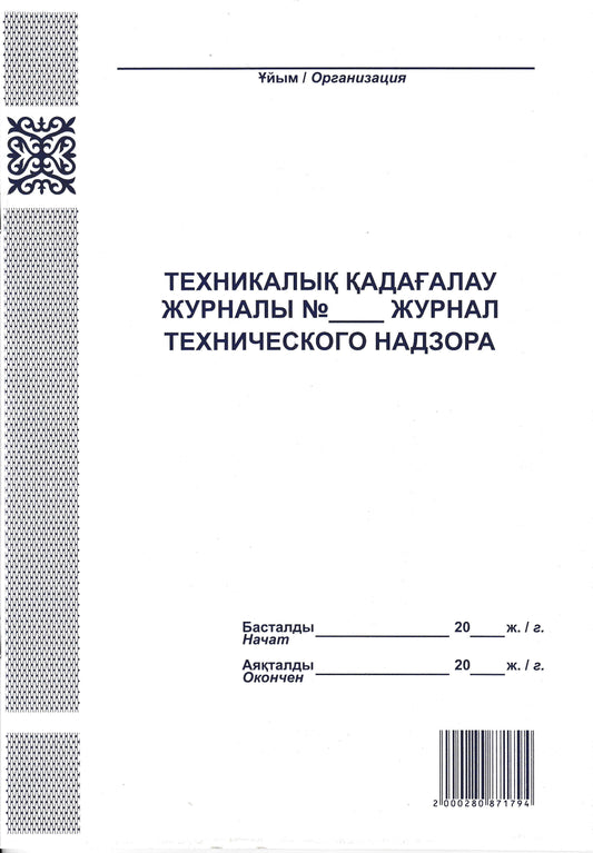 PRO-00003 - журнал технического надзора, 36 листов