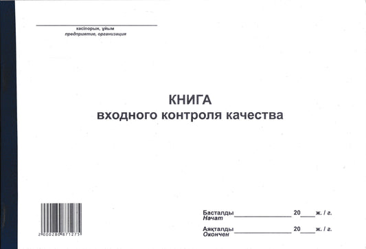 PRO-00005 - книга входного контроля качества, 50 листов