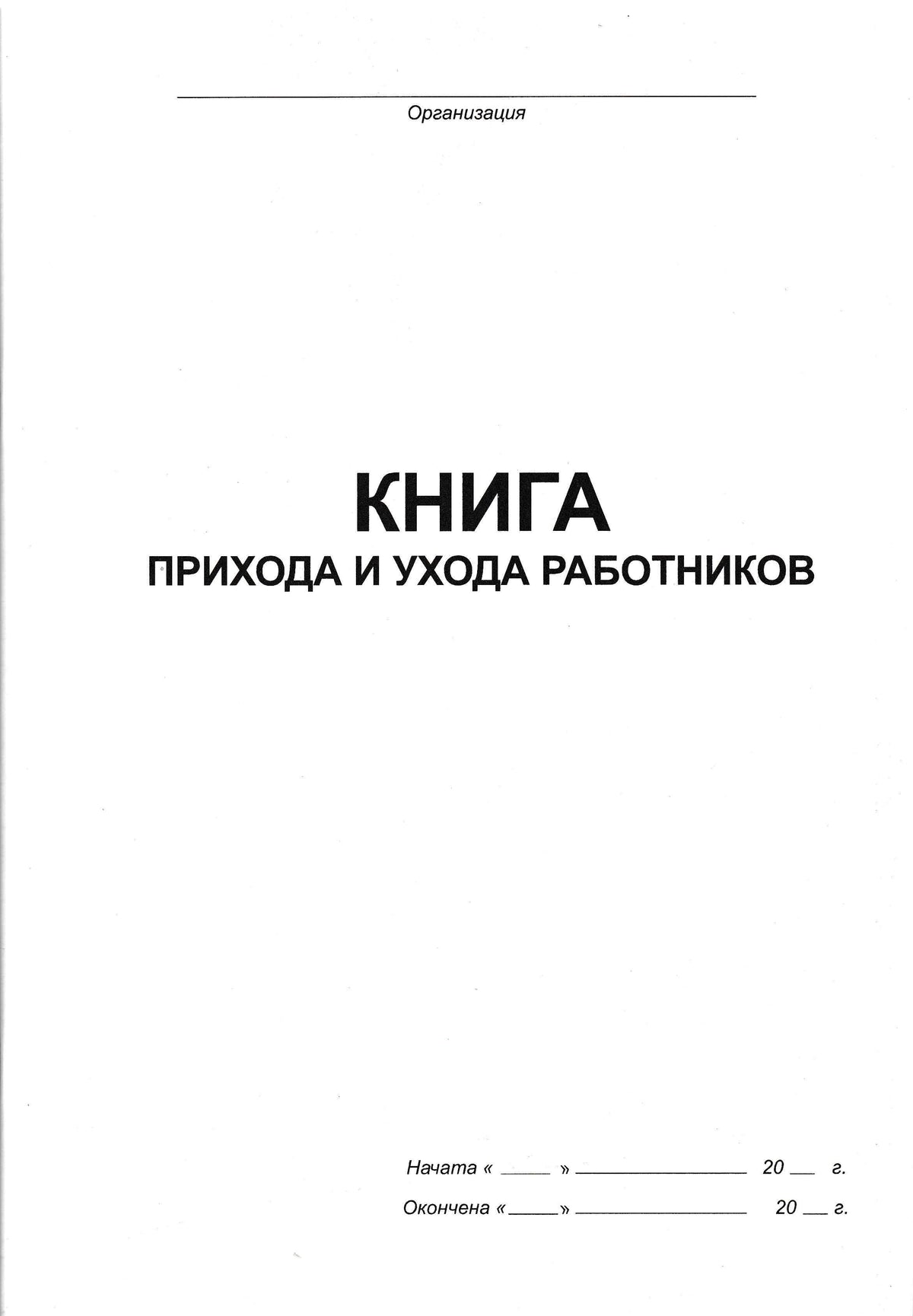 PRO-00006 - книга прихода и ухода работников, 50 листов