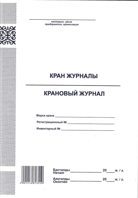 PRO-00007 - крановый журнал, 48 листов