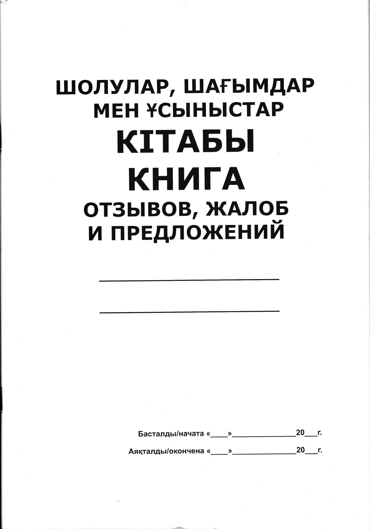PRO-00008 - книга отзывов, жалоб и предложений, 50 листов
