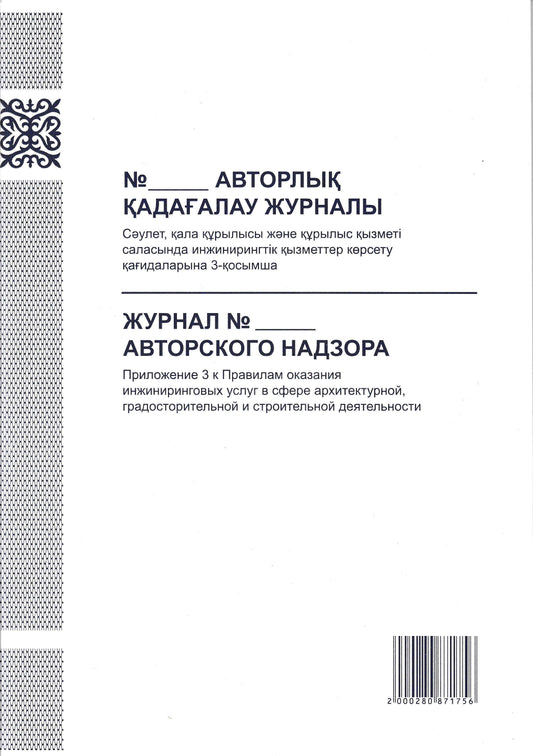 PRO-00009 - журнал авторского надзора, 34 листа