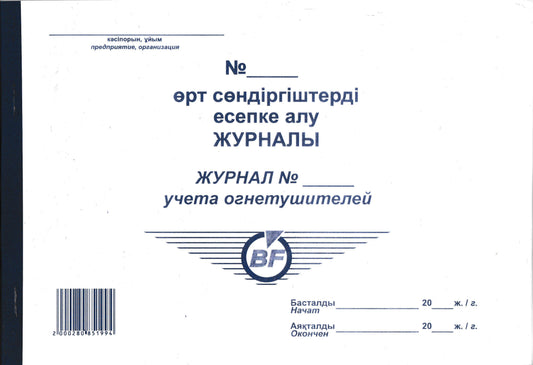 PRO-00010 - журнал учета огнетушителей, 50 листов