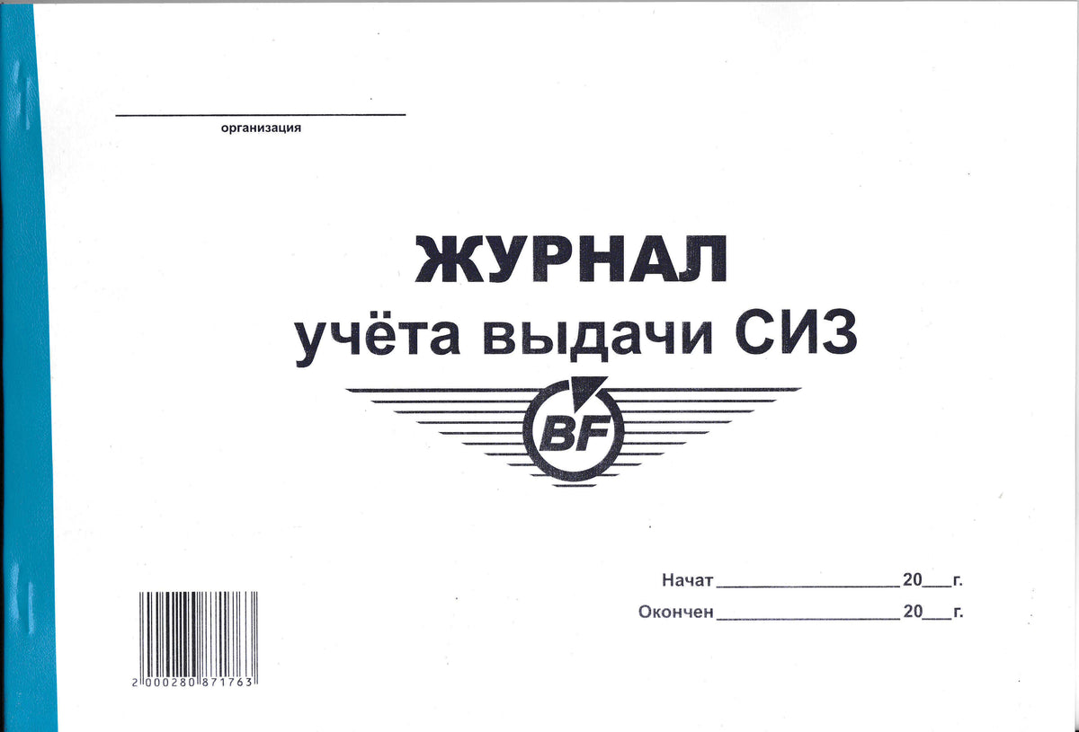 PRO-00011 - журнал учета выдачи СИЗ, 50 листов