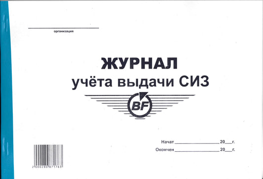 PRO-00011 - журнал учета выдачи СИЗ, 50 листов