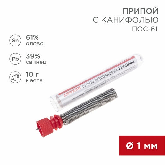 REX-09-3101 - припой оловянно-свинцовый с канифолью ПОС-61, масса: 10 грамм, диаметр: 1 мм